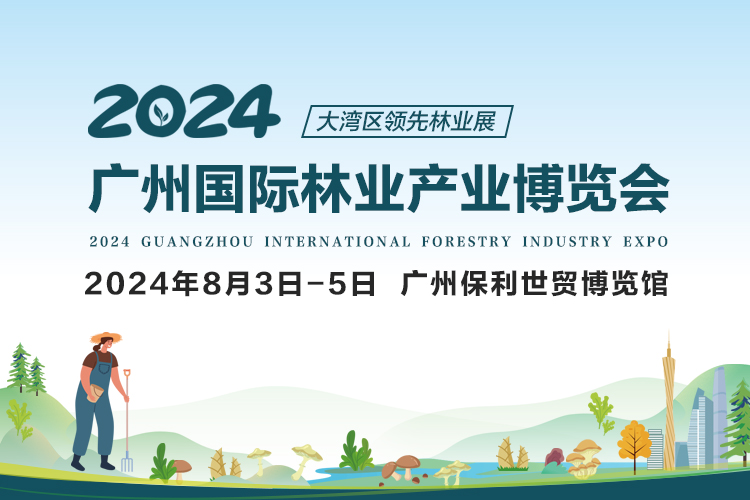 展会预告｜2024FIE林业展（广州）将于2024年8月3日—5日在广州保利世贸博览馆隆重举办